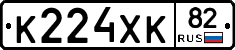 К224ХК82 - 