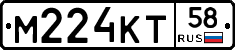 М224КТ58 - 