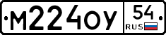 М224ОУ54 - 