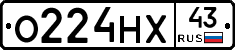 О224НХ43 - 