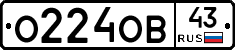 О224ОВ43 - 