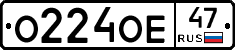 О224ОЕ47 - 