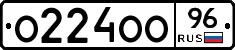 О224ОО96 - 