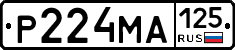 Р224МА125 - 