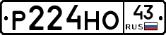 Р224НО43 - 