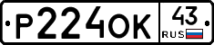 Р224ОК43 - 