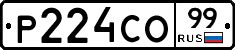 Р224СО99 - 