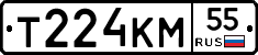 Т224КМ55 - 