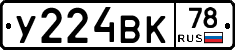 У224ВК78 - 