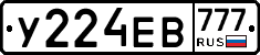 У224ЕВ777 - 