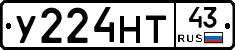 У224НТ43 - 