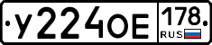 У224ОЕ178 - 