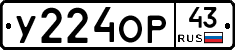 У224ОР43 - 