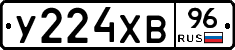 У224ХВ96 - 