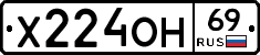Х224ОН69 - 