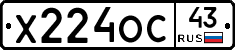 Х224ОС43 - 