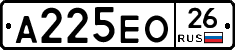 А225ЕО26 - 