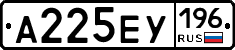 А225ЕУ196 - 