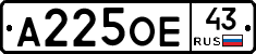 А225ОЕ43 - 