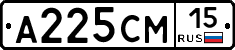 А225СМ15 - 
