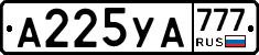А225УА777 - 