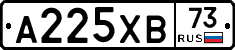 А225ХВ73 - 