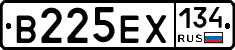 В225ЕХ134 - 