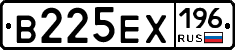 В225ЕХ196 - 