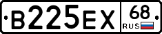 В225ЕХ68 - 