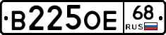 В225ОЕ68 - 