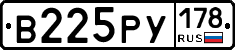 В225РУ178 - 