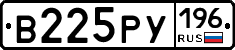 В225РУ196 - 