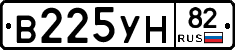 В225УН82 - 
