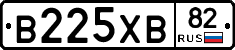 В225ХВ82 - 