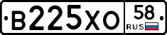 В225ХО58 - 