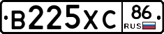 В225ХС86 - 