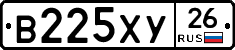 В225ХУ26 - 