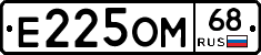 Е225ОМ68 - 