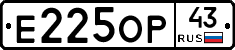 Е225ОР43 - 