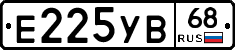 Е225УВ68 - 