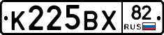 К225ВХ82 - 