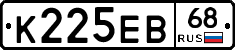 К225ЕВ68 - 