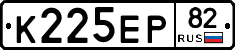 К225ЕР82 - 
