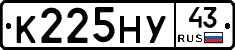 К225НУ43 - 