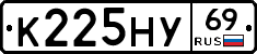 К225НУ69 - 