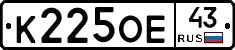 К225ОЕ43 - 