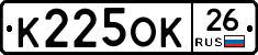 К225ОК26 - 