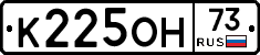 К225ОН73 - 