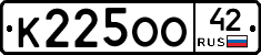 К225ОО42 - 