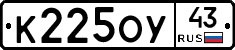К225ОУ43 - 